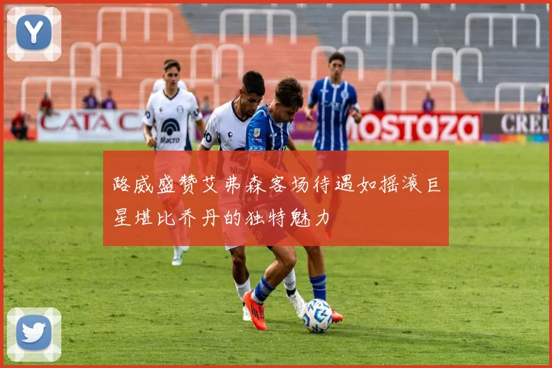 路威盛赞艾弗森客场待遇如摇滚巨星堪比乔丹的独特魅力