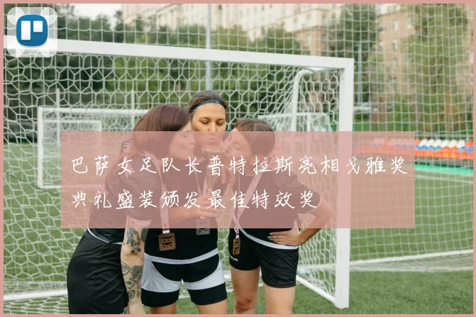 巴萨女足队长普特拉斯亮相戈雅奖典礼盛装颁发最佳特效奖