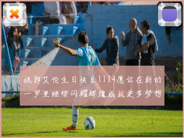祝郭艾伦生日快乐1114愿你在新的一岁里继续闪耀辉煌成就更多梦想