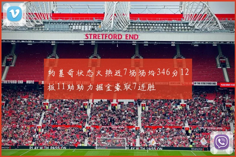 约基奇状态火热近7场场均346分12板11助助力掘金豪取7连胜