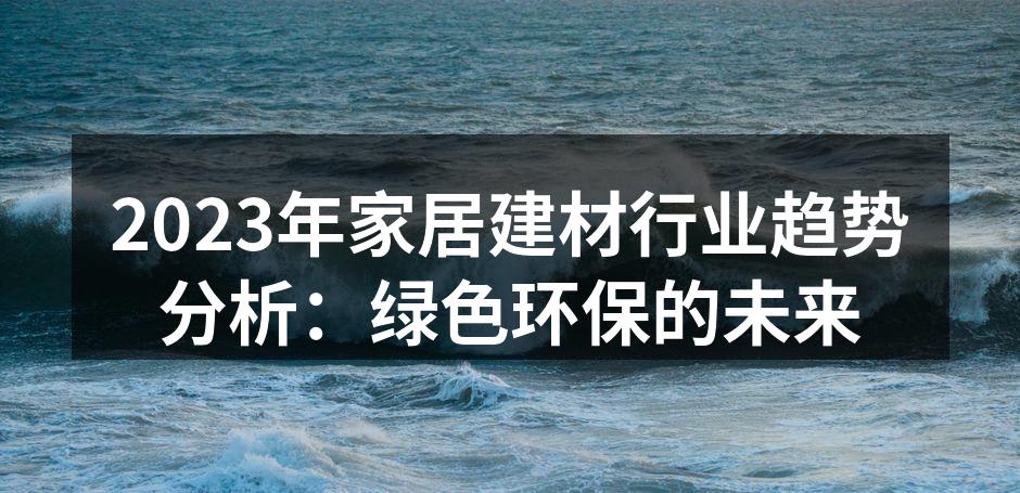 绿色环保家居材料