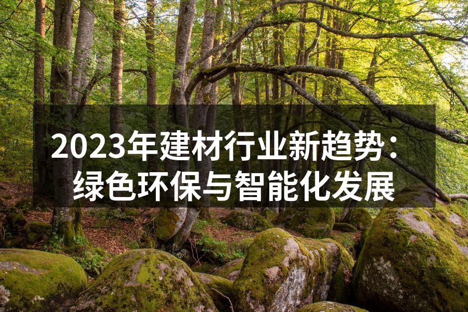 绿色建材推动环保生活