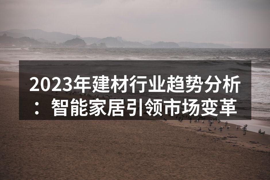 智能家居设备展示